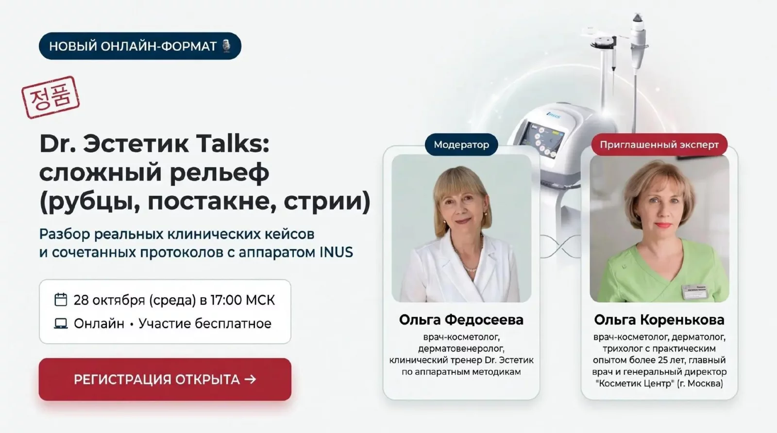 Приглашаем на вебинар в новом формате «живого» экспертного диалога Dr. Эстетик Talks!